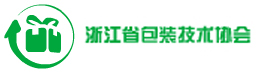 浙江省包装技术协会