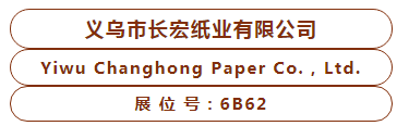 展商推荐丨义乌市长宏纸业有限公司与您相约2021PKWE包装世界（深圳）博览会