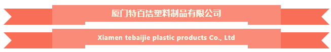 展商推荐丨厦门特百洁塑料制品有限公司与您相约2021PKWE包装世界（深圳）博览会