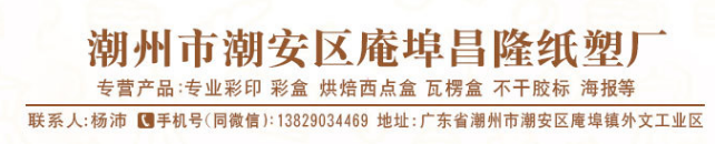 展商推荐丨潮州市潮安区庵埠昌隆纸塑与您相约2021PKWE包装世界（深圳）博览会
