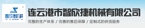 展商推荐丨连云港市智欣捷机械有限公司与您相约2021PKWE包装世界（深圳）博览会