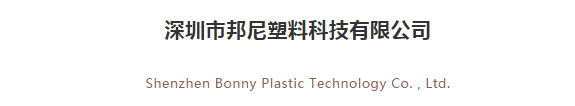 展商推荐丨深圳市邦尼塑料科技有限公司与您相约2021PKWE包装世界（深圳）博览会