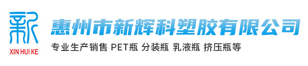 展商推荐丨惠州市新辉科塑胶有限公司与您相约2021PKWE包装世界（深圳）博览会