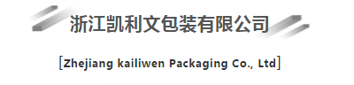 展商推荐丨浙江凯利文包装有限公司与您相约2021PKWE包装世界（深圳）博览会