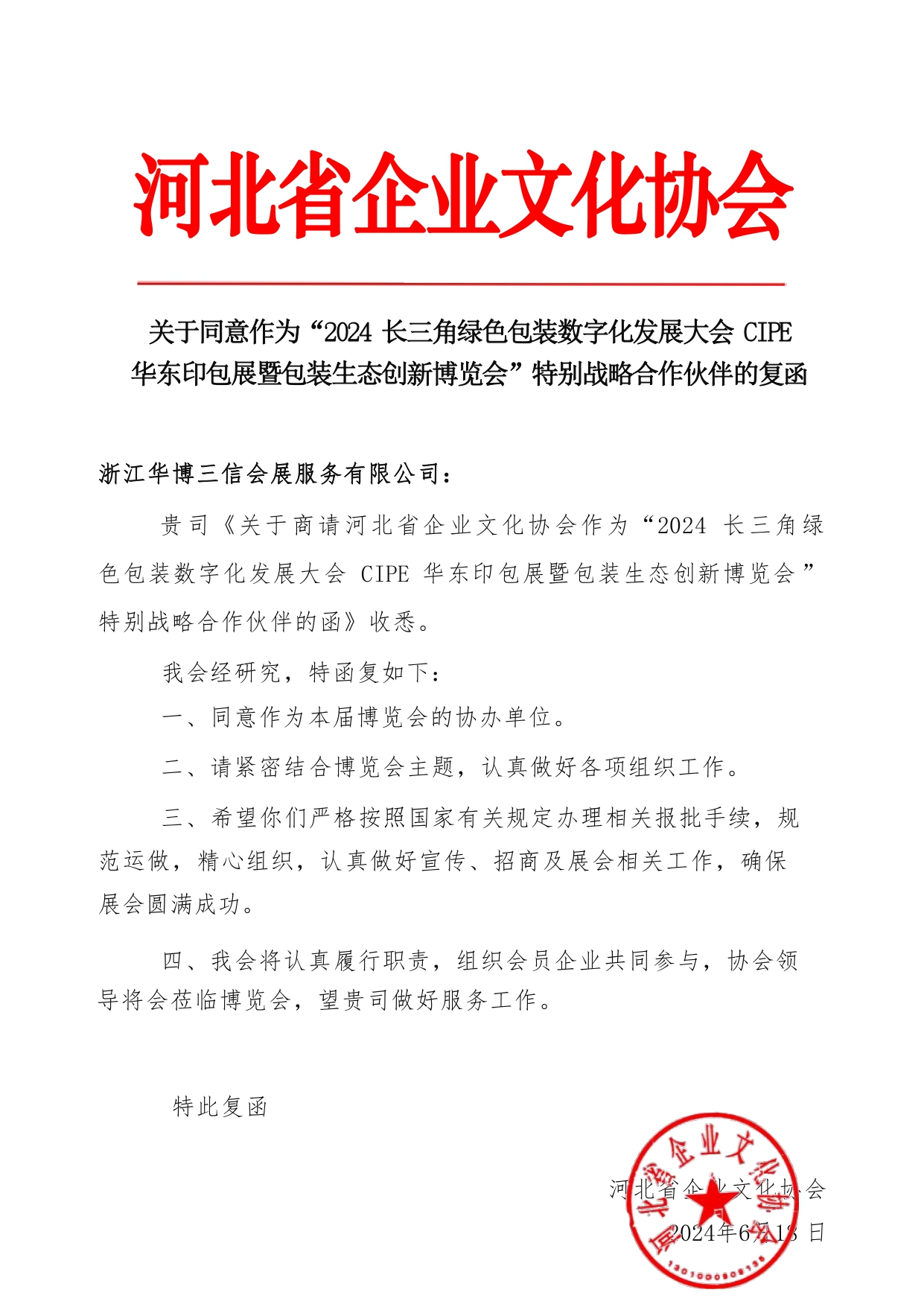 复函（河北省企业文化协会）(1)_page-0001.jpg